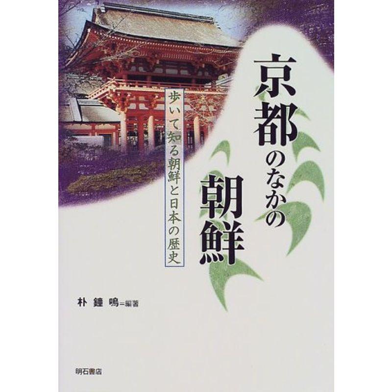 京都のなかの朝鮮 (歩いて知る朝鮮と日本の歴史シリーズ)