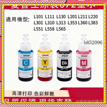 🔥台灣出貨 免運 適用EPSON墨水T664T672 L110 L120 L350 L355 L550 L5
