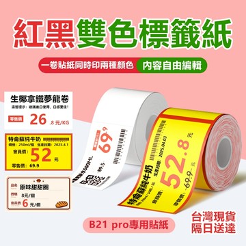 精臣標籤紙 B21Pro專用 紅黑雙色標籤打印紙 標籤紙 台灣現貨 商超零售 零食煙草美妝 價格簽貼紙 食品烘焙價格標籤