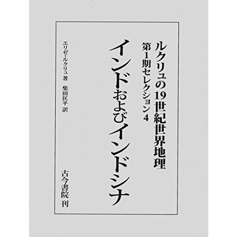 インドおよびインドシナ(ルクリュの19世紀世界地理 第1期セレクション4)