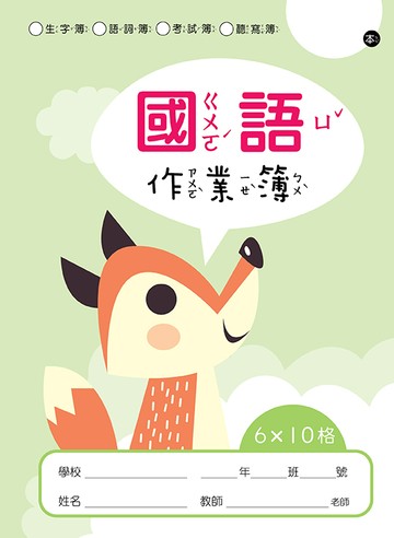 快樂動物系列國語練習簿/6*10格/7*12格/8*14格/直行/6行/7行生字語詞簿/空白練習簿/英語練習簿/國小開學必備/數學練習簿/作業簿
