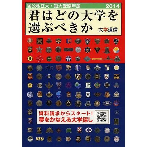 君はどの大学を選ぶべきか 国公私立大・短大受験年鑑