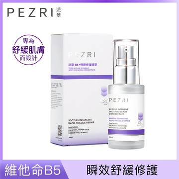 【PEZRI派翠】B5 ⁺極速修復精華30ml【全新正貨】｜專為舒緩肌膚而設計｜PEZRI派翠