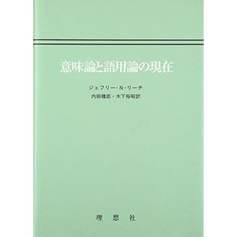 意味論と語用論の現在