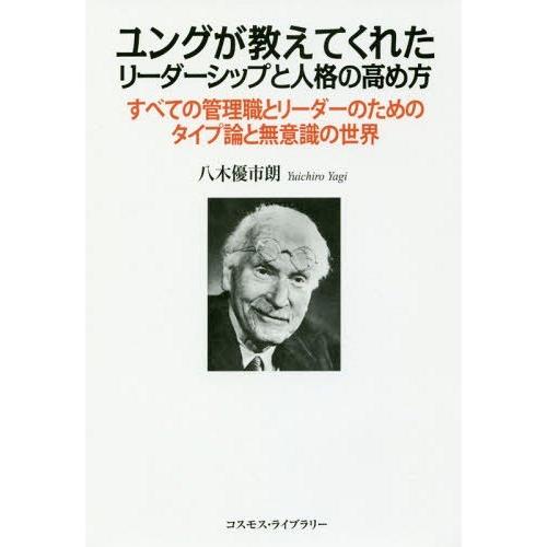 ユングが教えてくれたリーダーシップと人格の高め方 すべての管理職とリーダーのためのタイプ論と無意識の世界