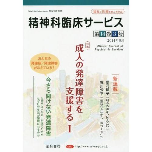 精神科臨床サービス 第14巻3号