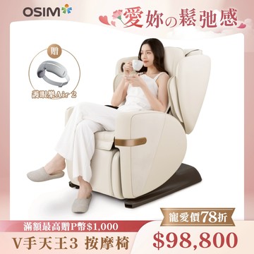 OSIM V手天王3 OS-8242 (按摩椅)