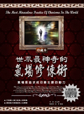 【電子書】世界最神奇的氣場修練術(2020新版)