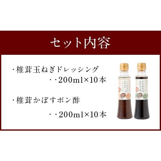 ふるさと納税 大分県 豊後大野市 015-267 椎茸たまねぎドレッシング 椎茸かぼすポン酢 合計20本