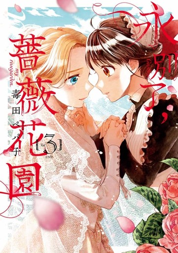 【電子書】永別了，薔薇花園(03)完