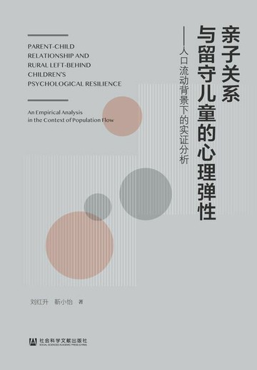 【電子書】亲子关系与留守儿童的心理弹性：人口流动背景下的实证分析