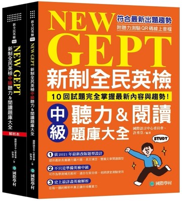 新制全民英檢中級聽力&閱讀題庫大全：符合最新出題趨勢，10回試題完全掌握最新內容與趨勢！（