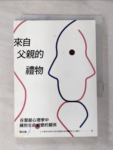 【書寶二手書T5／心靈成長_RWB】來自父親的禮物：在聖經心理學中擁抱生命蛻變的關係_商志雍