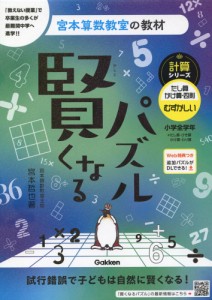 宮本算数教室の教材 賢くなるパズル 計算シリーズ たし算・かけ算・四則 むずかしい