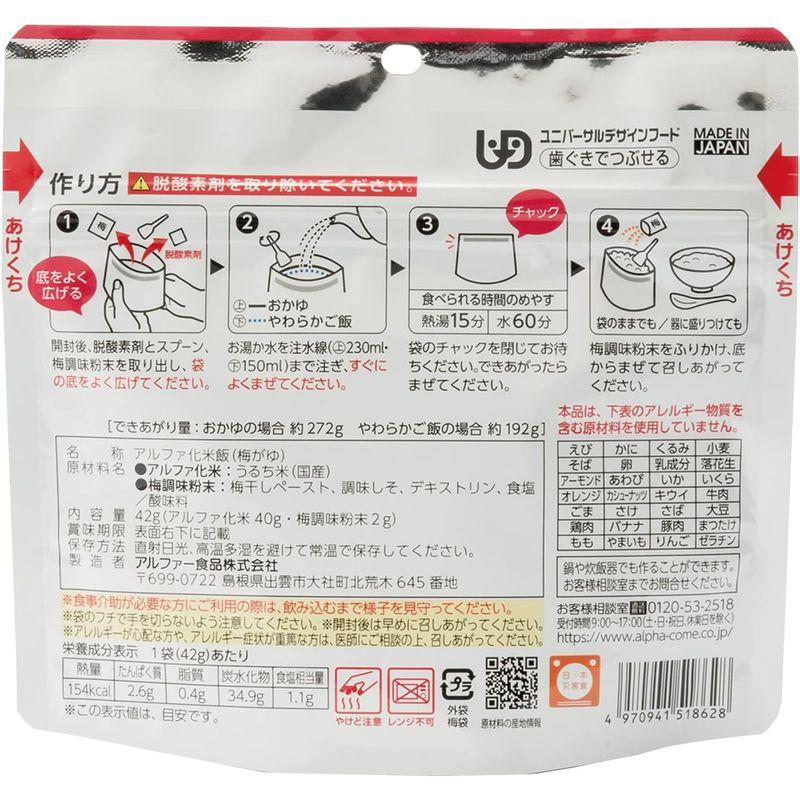 アルファー食品 安心米 梅がゆ 42g ×5個非常食常備用長期保存アルファ化米