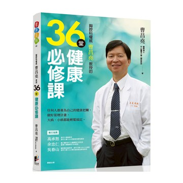 胸腔科權威曹昌堯教授36堂健康必修課：任何人都要為自己的健康把關，做好管理計畫，