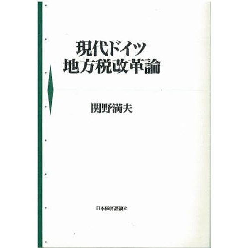 現代ドイツ地方税改革論