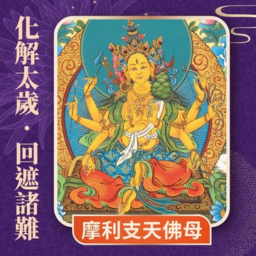 ★2027 長治蓮花雨 💡《摩利支天佛母光明燈》💡流年犯沖運勢不佳 犯太歲點亮庇佑一整年 (祈福名單1名)