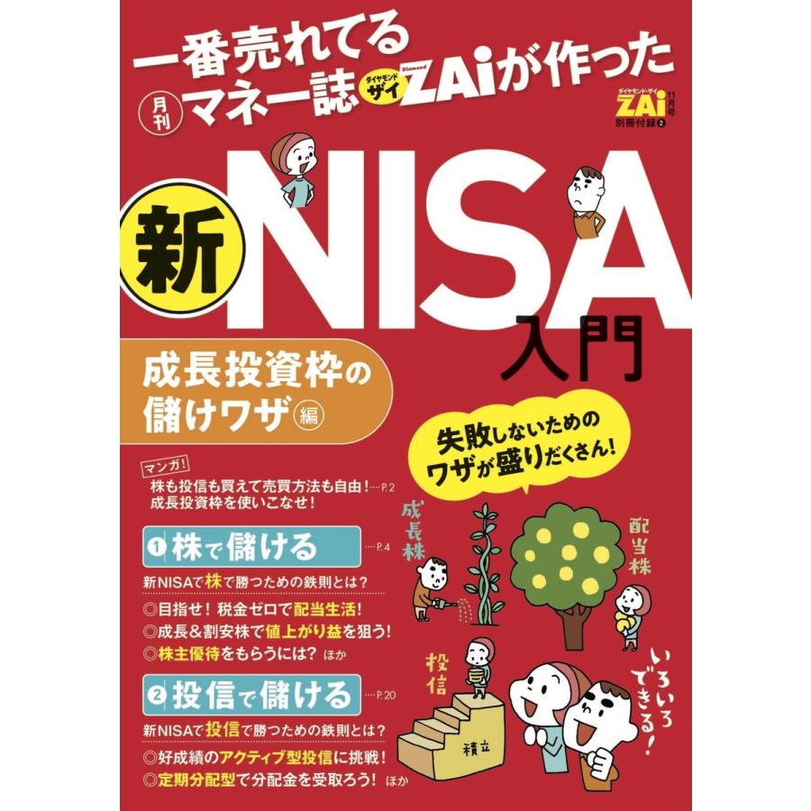 一番売れてる月刊マネー誌ザイが作った新NISA入門 成長投資枠の儲けワザ編 電子書籍版   ダイヤモンド・ザイ編集部