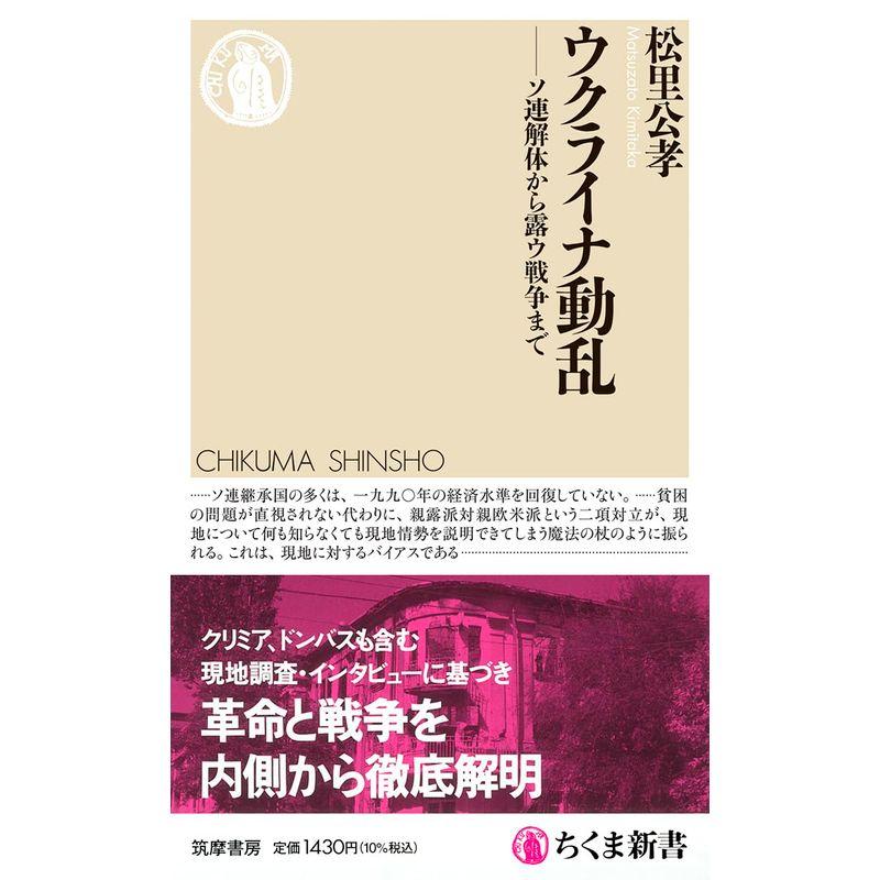 ウクライナ動乱 ??ソ連解体から露ウ戦争まで (ちくま新書 １７３９)