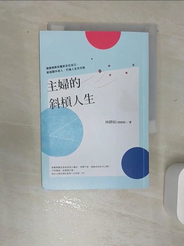 【書寶二手書T9／心理_REZ】主婦的斜槓人生-律師娘教妳重新定位自己，創造額外收入，打破人生天花板_林靜如