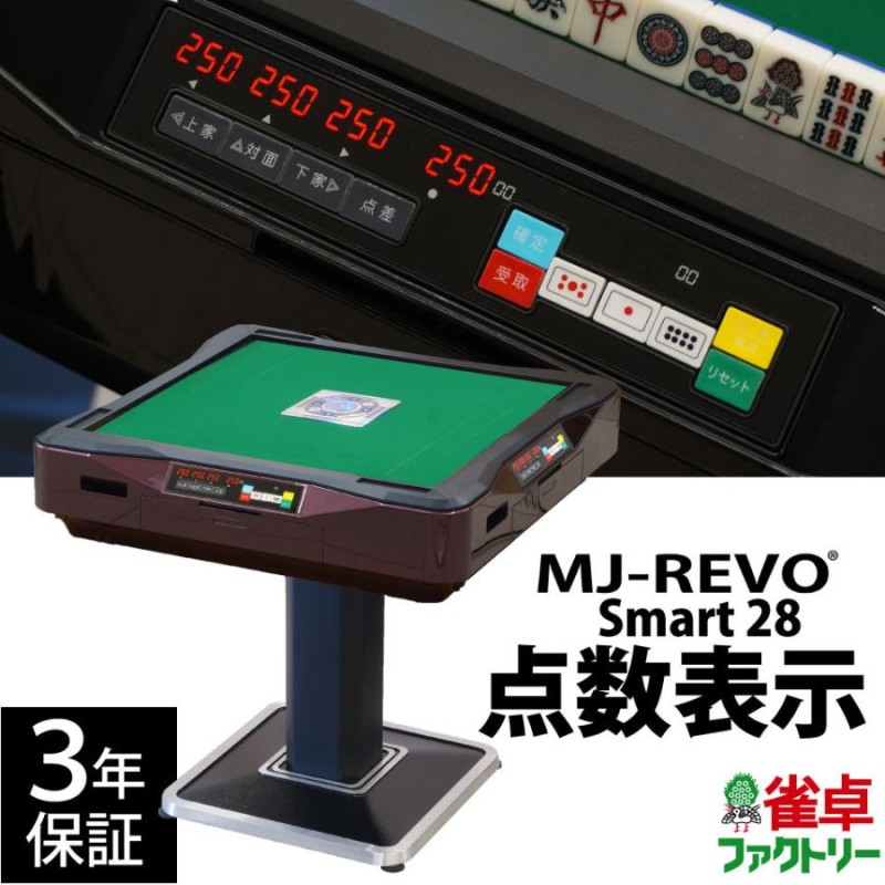 点数表示 全自動麻雀卓 MJ-REVO Smart レッド 28ミリ 3年保証 静音タイプ | LINEブランドカタログ