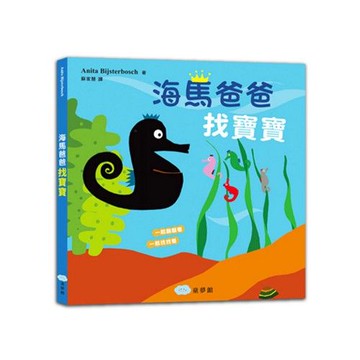 海馬爸爸找寶寶