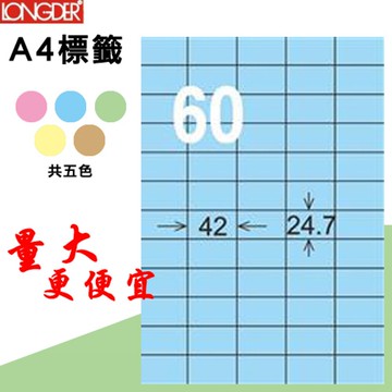 【longder龍德】60格 LD-839-B-A 淺藍色 105張 影印 雷射 標籤 出貨 貼紙
