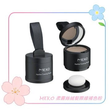 MEKO 柔霧絲絨髮際線補色粉(2色任選) / 快速填補頭髮 輕鬆畫出胎毛 修飾髮際線 髮際線補色 增加髮量感