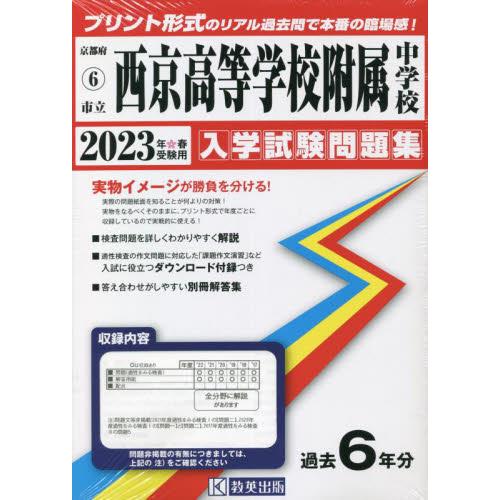 京都府 西京高等学校附属中学校 過去入学