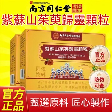 紫蘇山茱萸歸靈顆粒 南京同仁堂 植物萃取固體飲料 紫蘇山茱萸 獨立袋裝顆粒沖泡飲品 10袋/盒