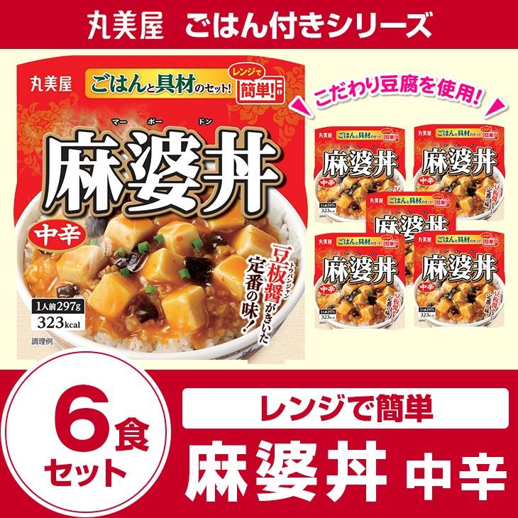 丸美屋食品 麻婆丼中辛ごはん付き×6食 レトルト食品 まとめ買い インスタント食品