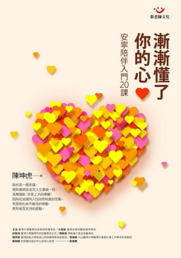 漸漸懂了你的心：安寧陪伴入門20課[二手書_良好]