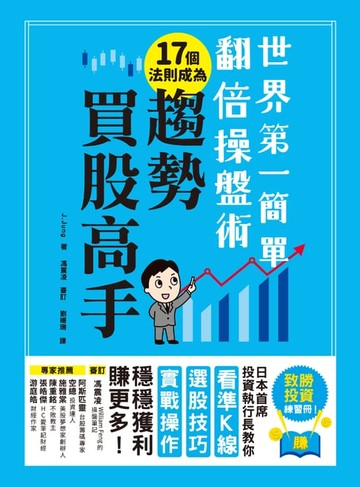 【電子書】世界第一簡單翻倍操盤術‧17個法則成為趨勢買股高手