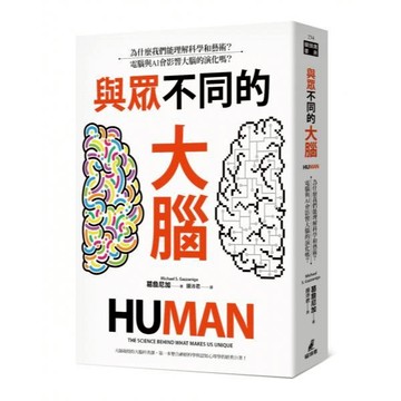 全新 / 與眾不同的大腦：為什麼我們能理解科學和藝術？電腦與AI會影響大腦的演化嗎？ / 貓頭鷹/ 定價:570