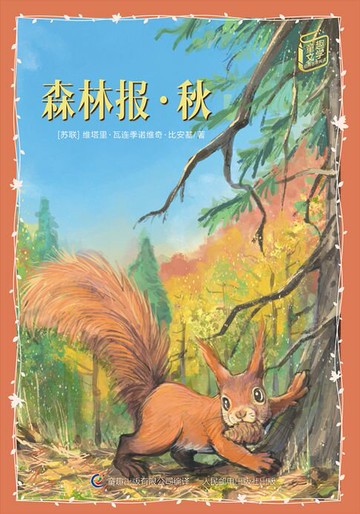 【電子書】童趣文学经典名著阅读：森林报·秋