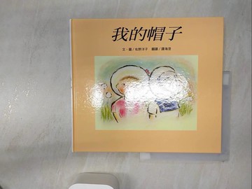 【書寶二手書T1／少年童書_R4Q】我的帽子_佐野洋子,  譚海澄