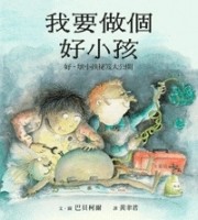 我要做個好小孩[二手書_普通]