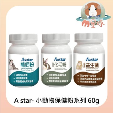 M星球 小動物保健品【A star】化毛粉 補鈣粉 益生菌 60g 鼠兔保健品