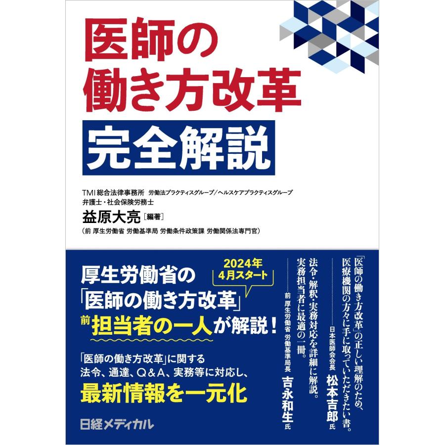 医師の働き方改革完全解説