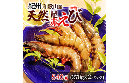 紀州和歌山産天然足赤えび540g（270g×2パック）　化粧箱入 ※着日指定不可 ※2023年11月上旬～2024年2月下旬頃に順次発送予定