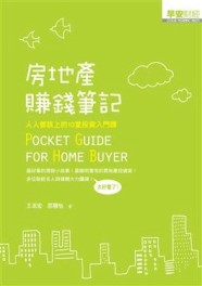 房地產賺錢筆記【二手書_良好】TAAZE讀冊生活