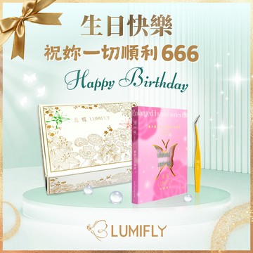 [聖誕首選]【熹蝶LUMIFLY】免膠睫毛 (款式任選)+品牌鑷子+獨家禮盒