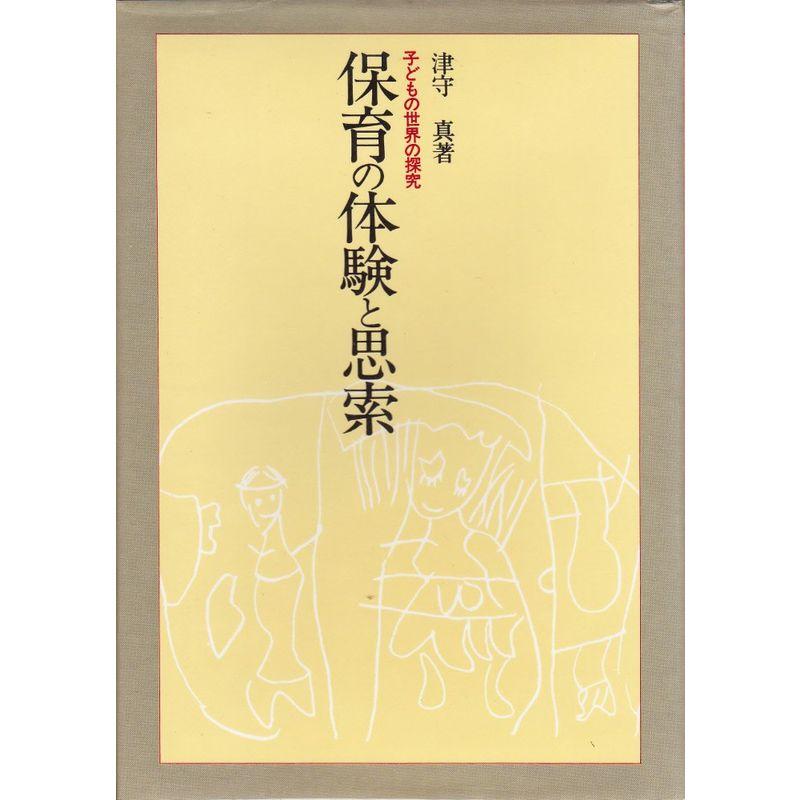 保育の体験と思索?子どもの世界の探究