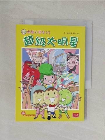 【書寶二手書T1／兒童文學_TK2】用點心學校13：超級大明星_BO2