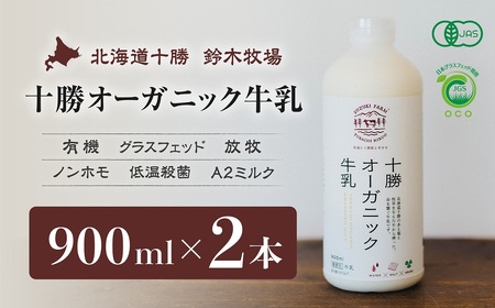 十勝オーガニック牛乳　900ml×2本