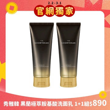 秀雅韓 黑蘭極萃胺基酸洗面乳 1+1組
