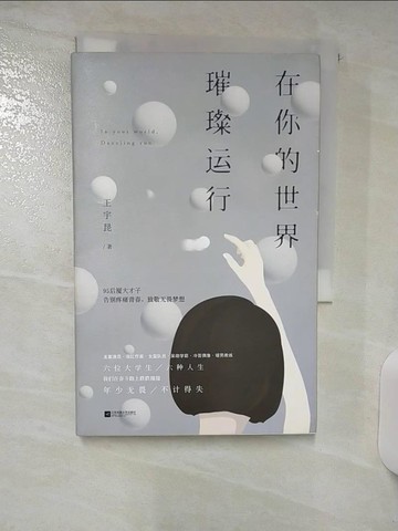 【書寶二手書T4／一般小說_Q7S】在你的世界,璀璨運行_簡體_王宇昆