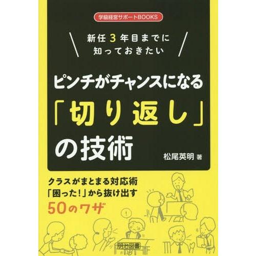 新任3年目までに知っておきたいピンチがチャンスになる 切り返し の技術 クラスがまとまる対応術 困った から抜け出す50のワザ