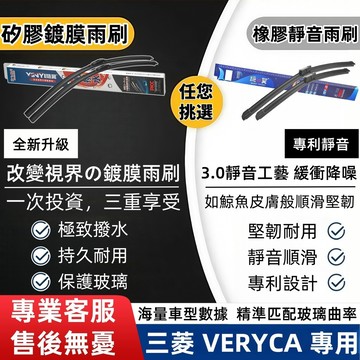 三菱 中華 MITSUBISHI CMC VERYCA 專用靜音雨刷 全年份 軟骨雨刷 無骨雨刷 耐用防跳雨刷 靜音雨刷